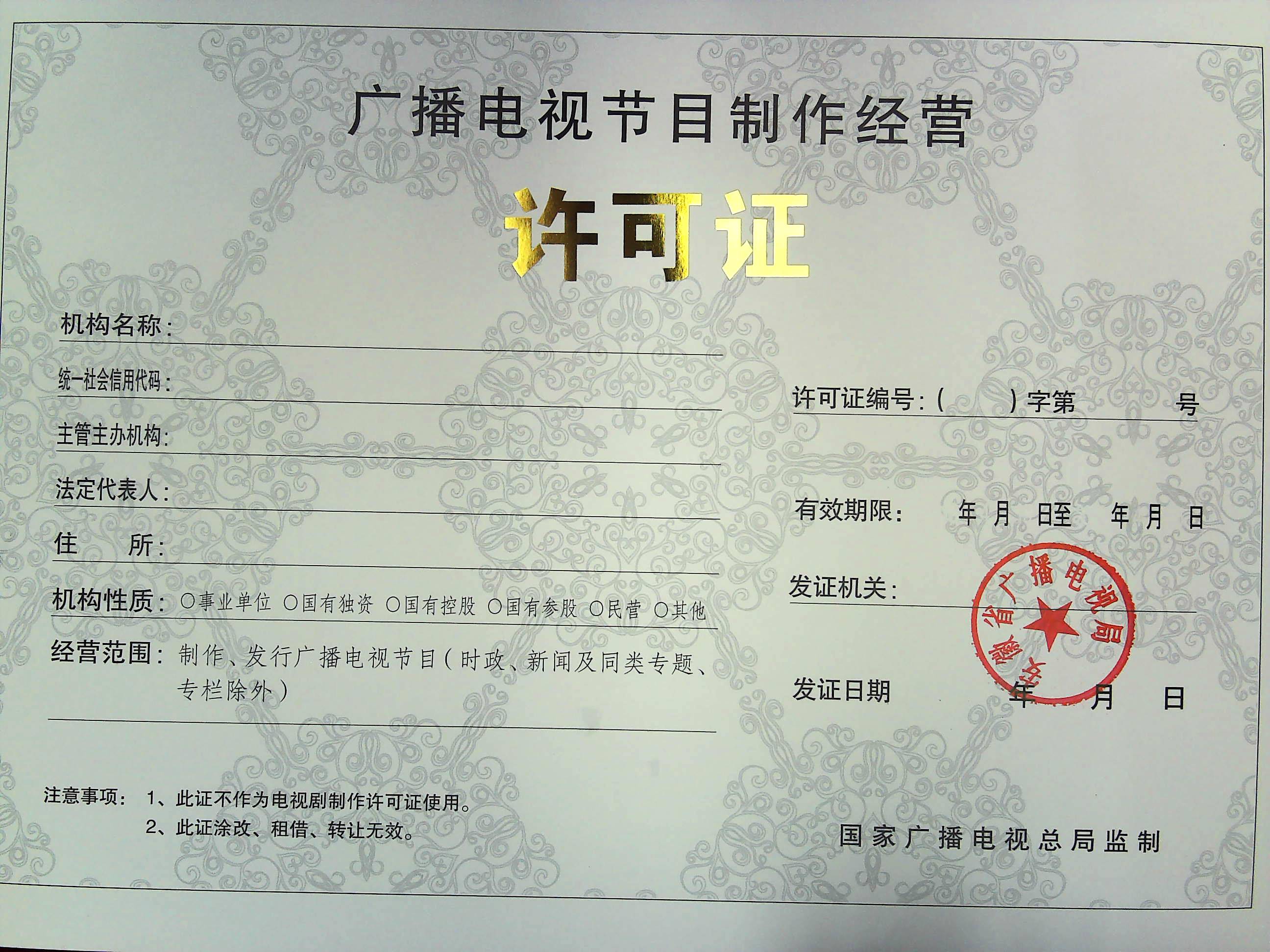 廣播電視節(jié)目制作經(jīng)營許可證的重要性與申請流程