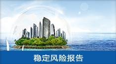 重大項目社會穩定風險評估報告 系統防范風險，護航高質量發展